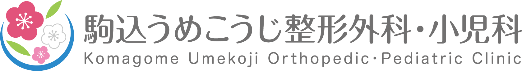 駒込うめこうじ整形外科・小児科