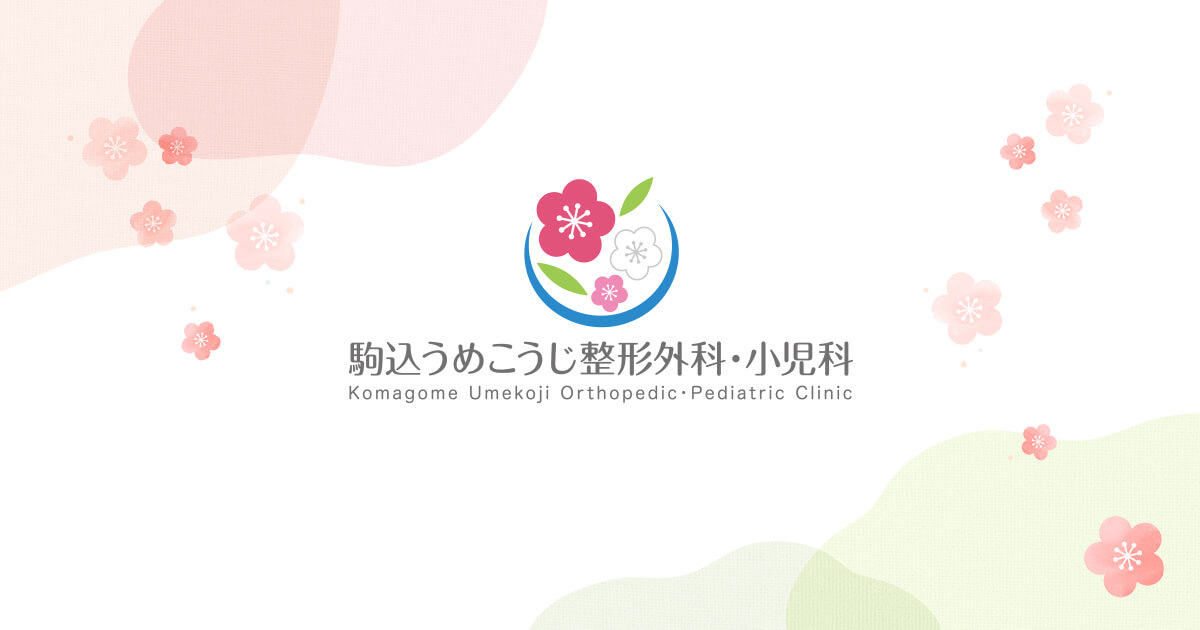 駒込うめこうじ整形外科・小児科の外観