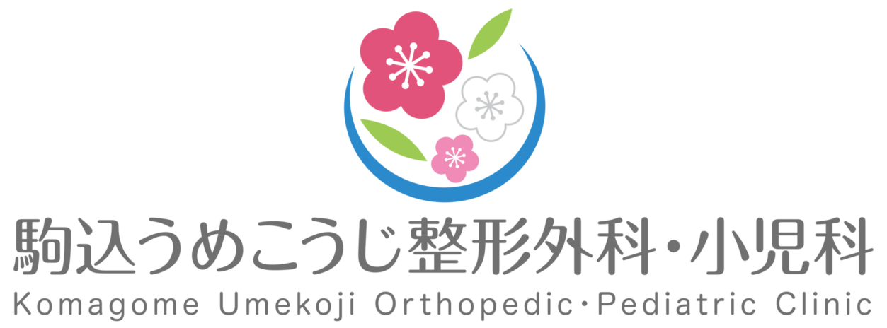 駒込うめこうじ整形外科・小児科